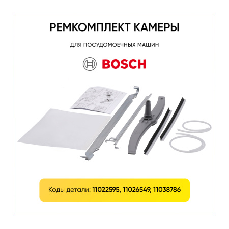 Ремкомплект камеры ПММ Bosch 11022595, 11026549, 11038786
