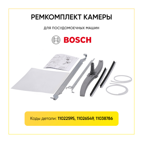 Ремкомплект камеры ПММ Bosch 11022595, 11026549, 11038786 Ремкомплект камеры ПММ Bosch 11022595, 11026549, 11038786