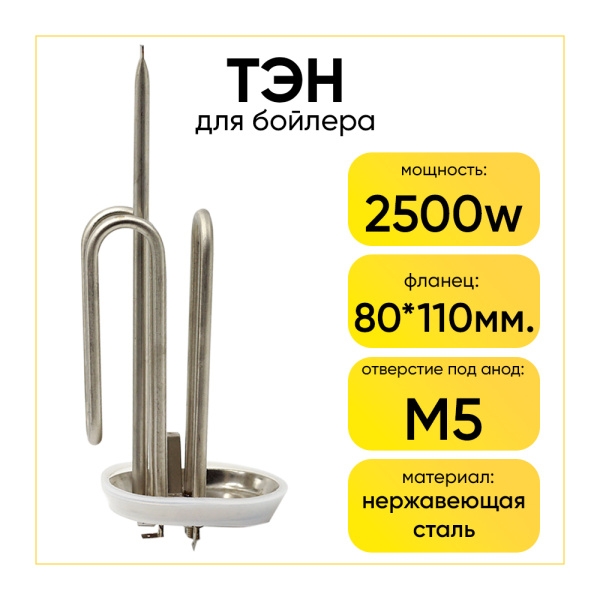 ТЭН для водонагревателя с прокладкой 2500W, RF, фланец 80/110 мм, под анод М5, нерж.