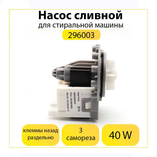 Насос сливной WATER PUMP для стиральной машины, 3 самореза, клеммы назад раздельно, 296003