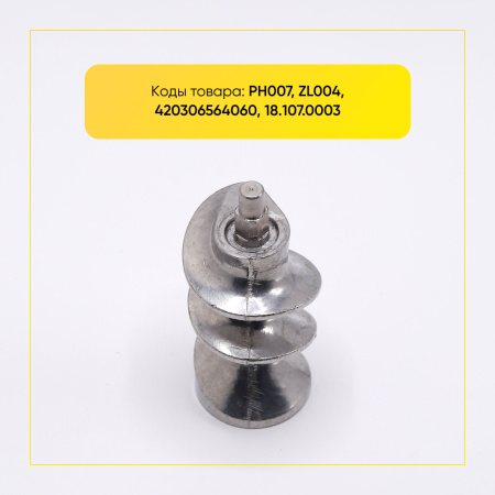 Шнек для мясорубки Zelmer, Philips