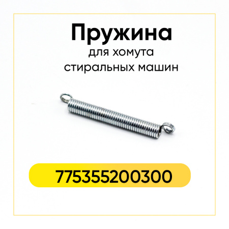 Пружина для хомута манжеты стиральной машины Атлант 775355200300