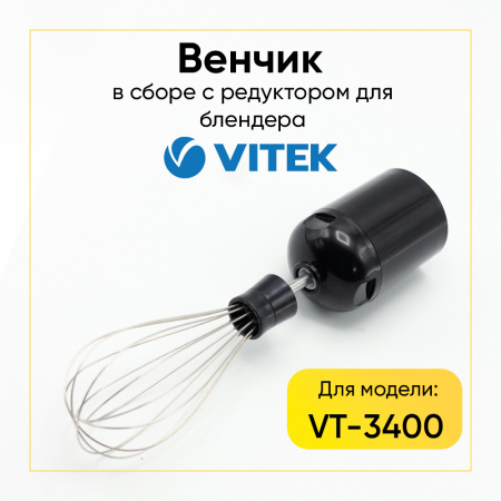 Венчик блендера в сборе с редуктором Vitek VT-3400