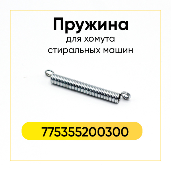 Пружина для хомута манжеты стиральной машины Атлант 775355200300