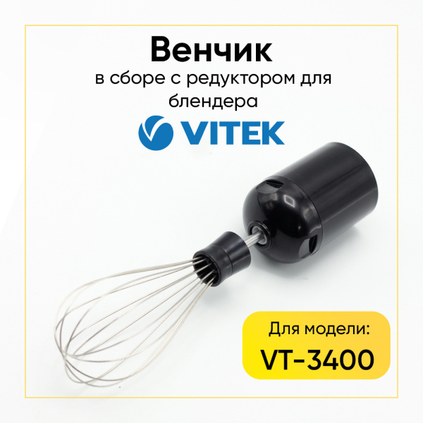 Венчик блендера в сборе с редуктором Vitek VT-3400
