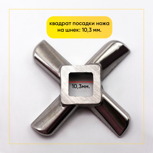 Нож для мясорубки Zelmer №8 односторонний (квадрат 10.3 мм, под решетку 62 мм) 00820379