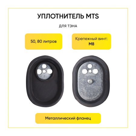 Уплотнитель mts (50,80 литров, метал. фланец) wth205un