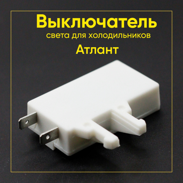 Выключатель света для холодильника Атлант ВМ-4,8