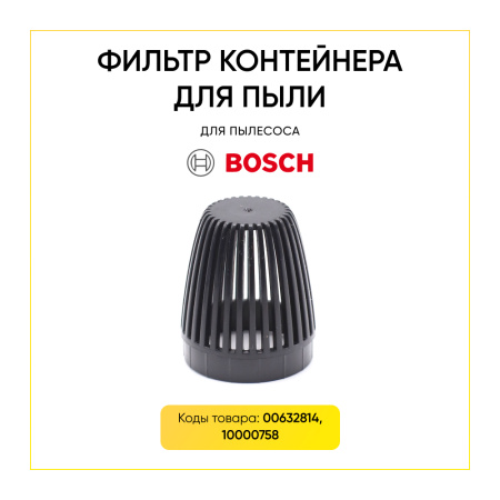 Фильтр контейнера для пыли пылесоса BOSCH 00632814, 10000758