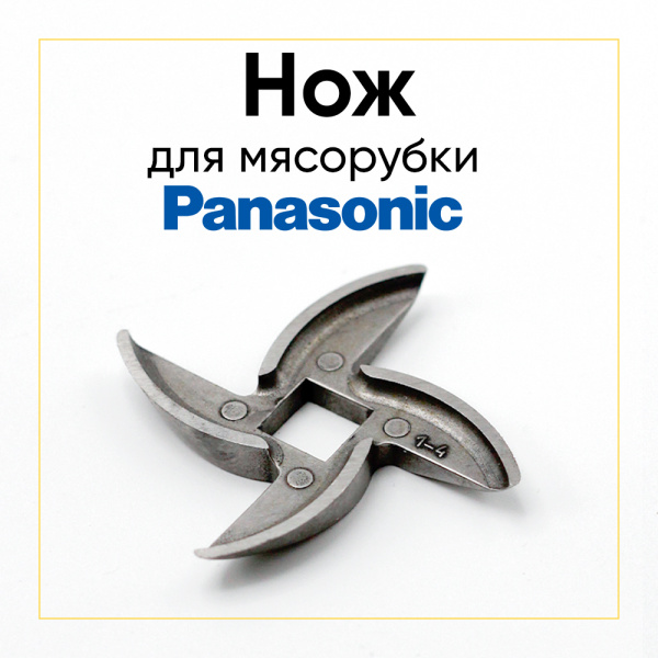 Нож для мясорубки Panasonic усиленный (квадрат 8.3 мм, под решетку 54 мм)