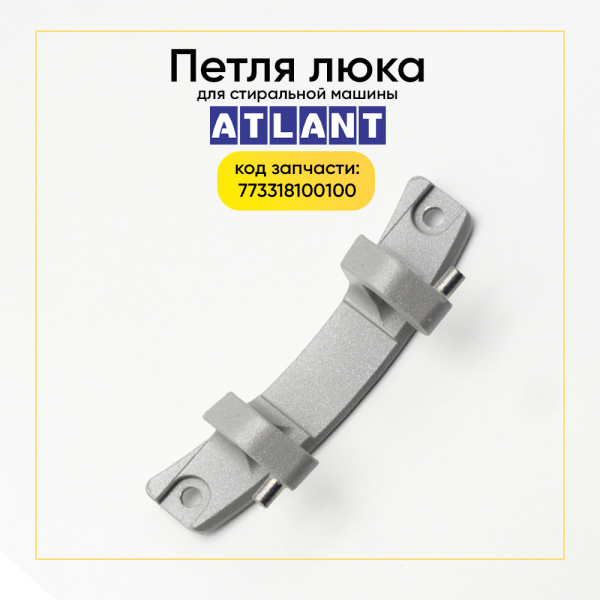 Петля люка для стиральной машины Атлант 773318100100