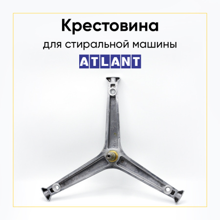 Крестовина барабана для стиральной машины Атлант 301362014 (6204/6205, вал 78мм)