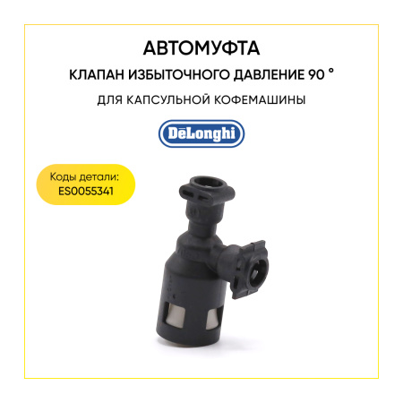 Клапан давления для капсульной кофемашины De'Longhi ES0055341
