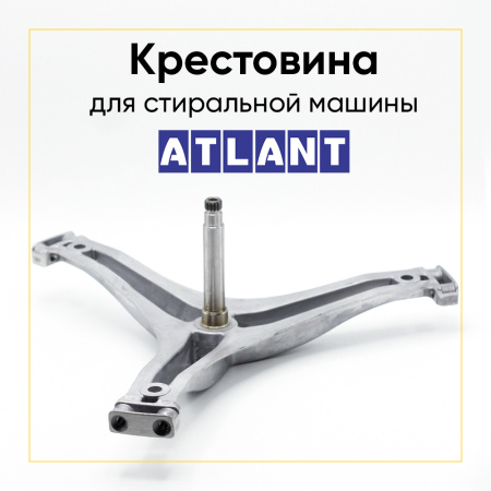 Крестовина барабана для стиральной машины Атлант 301362006, 301362010 (6203/6204, вал 123мм) 