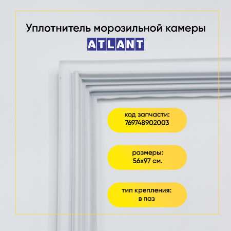 Уплотнитель двери 56x97см морозильной камеры Атлант XM 4623/4625