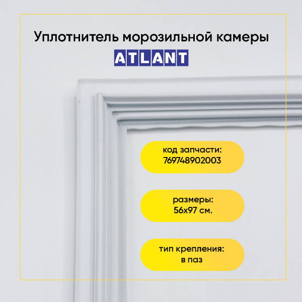 Уплотнитель двери 56x97см морозильной камеры Атлант XM 4623/4625