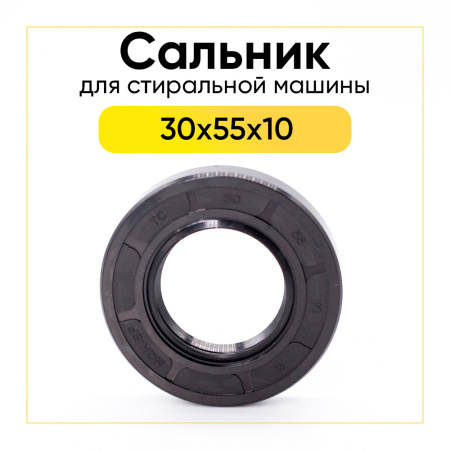 Сальник 30x55x10 для стиральной машины Beko 