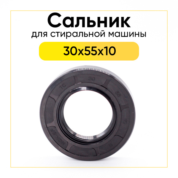 Сальник 30x55x10 для стиральной машины Beko 
