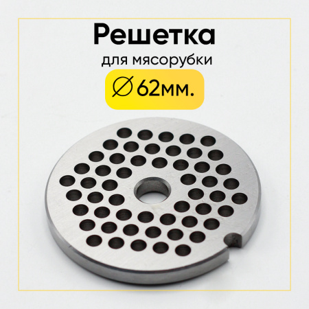 Решетка №2 для мясорубки Kenwood, Cameron, Bork, Bimatek, Bosch, Zelmer, Moulinex и т.д. (диаметр 62мм)