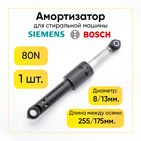 Амортизатор для стиральной машины Bosch 80N, L 255/175 мм, D 8/13 мм, (00673541, 00742719).