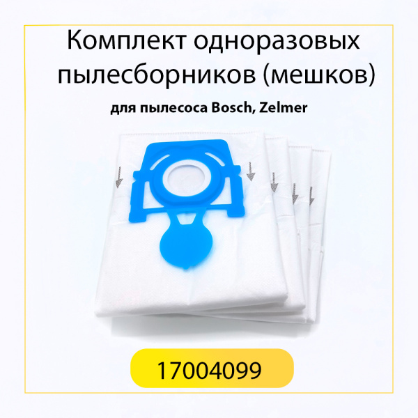 Комплект одноразовых пылесборников (мешков) для пылесоса Bosch, Zelmer 17004099 ОРИГИНАЛ
