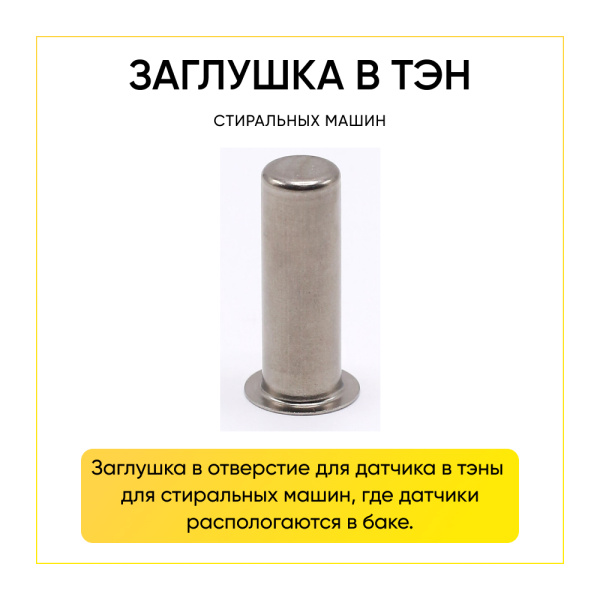 Заглушка в тэн