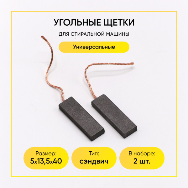 Угольные щетки 5x13,5x40 клееные, 00215818, компл. 2 шт.