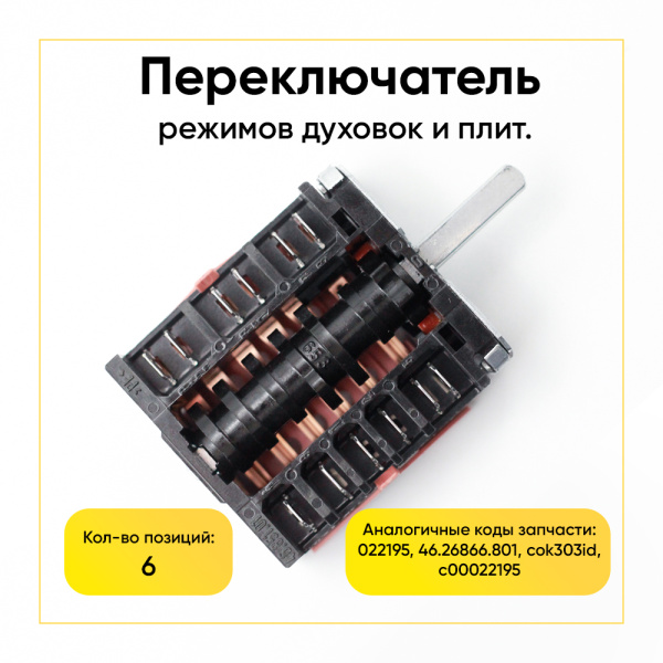 Переключатель режимов духовки для Indesit, Ariston, Ardo и др., 6 позиций EGO 46.26866.801