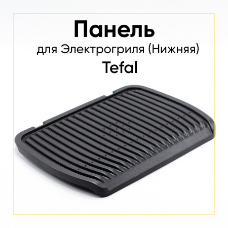 Панель нижняя для гриля Tefal TS-01043490
