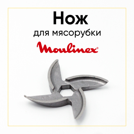 Нож для мясорубки MOULINEX усиленный (шестигранник 8 мм, под решетку 54 мм)