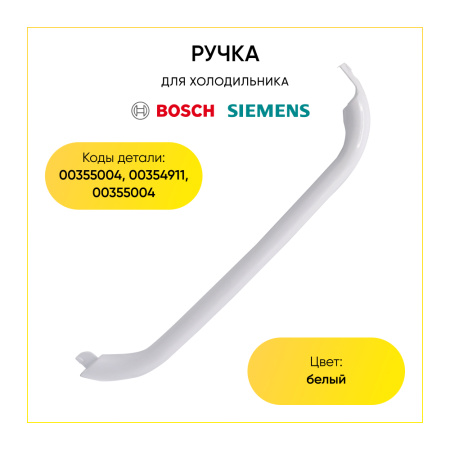Ручка для холодильника Bosch/Siemens (00355004, 00354911, 00355004)