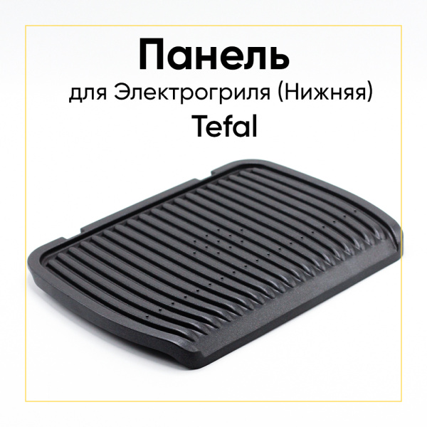 Панель нижняя для гриля Tefal TS-01043490