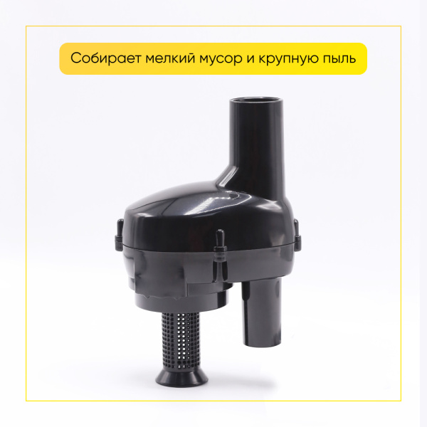 Твистер-колба для пылесосов Универсальная черная