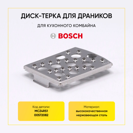 Вставка-терка для кухонного комбайна Bosch 00572082