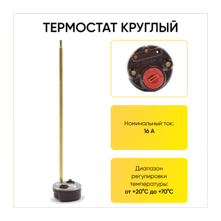 Термостат стержневой для водонагревателя 16А, 20-70°C, L-270 мм, wth403un