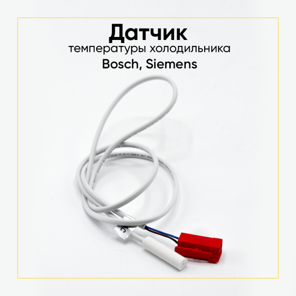 Датчик температуры для холодильника Bosch, Siemens 615792