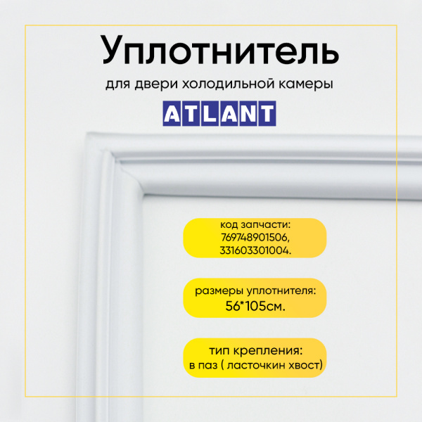 Уплотнитель двери 56х105см холодильной камеры Атлант МХМ-16/17/18, ХМ-40/50/60