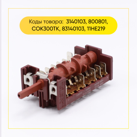 Переключатель режимов духовки, 10 позиций, GOTTAK (3140103, 83140103)