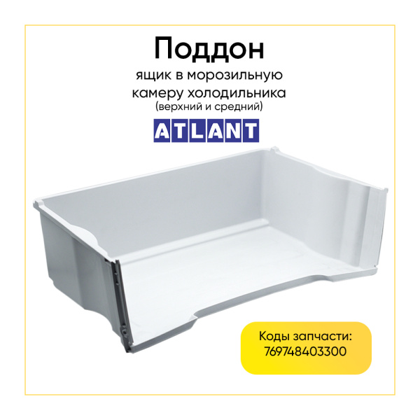 Ящик для морозильной камеры Атлант 769748403300