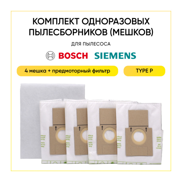 Комплект одноразовых пылесборников (мешков) для пылесоса Bosch, Siemens, тип P (4 шт.)