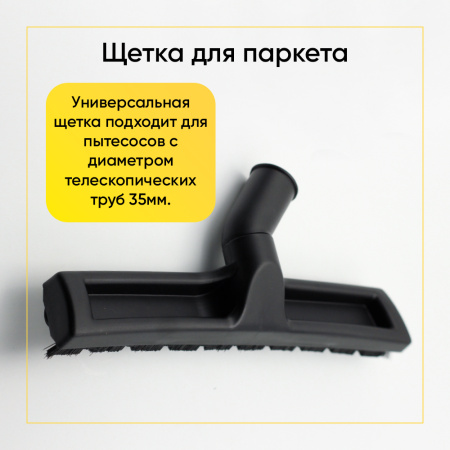 Щетка паркетная для пылесоса Д-35мм