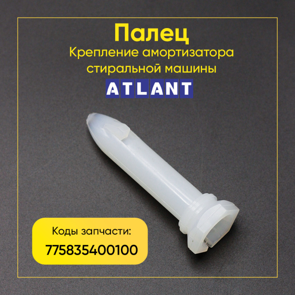 Крепление амортизатора стиральной машины Атлант 775835400100