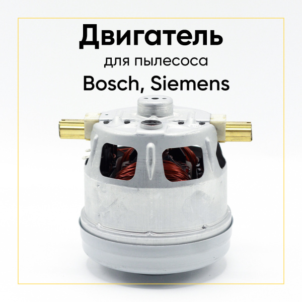 Двигатель для пылесоса Bosch 1800 Вт, H-113 мм, D-105 мм 