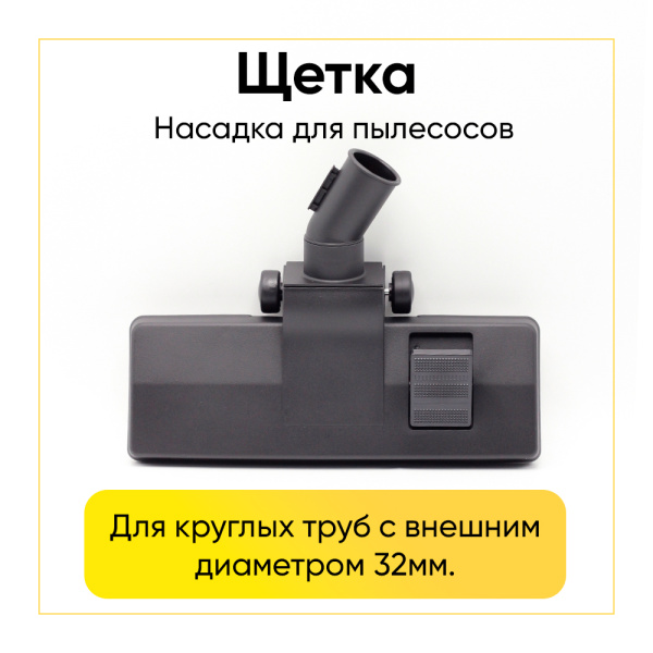 Щетка для пылесоса диам 32 мм (щетина+резинка)