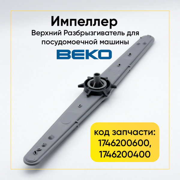 Разбрызгиватель верхний BEKO (1746200600, 1746200400) Разбрызгиватель верхний BEKO (1746200600, 1746200400)