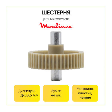 Шестерня Moulinex с внутренним шестигранником Д-83,5 мм, зубья 46 шт.