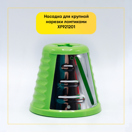 Комплект насадок нарезки для мясорубки Moulinex HV4 XF403030