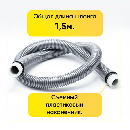 Шланг универсальный для пылесоса 1,50м