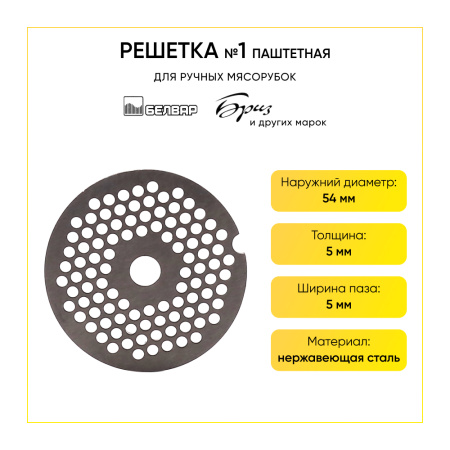 решетка №1 паштетная для мясорубки ручной, Аксион, Бриз, Гамма, Дива, Помощница, Ротор, Ратеп, Умелица, Фея, Хозяюшка(диаметр 54