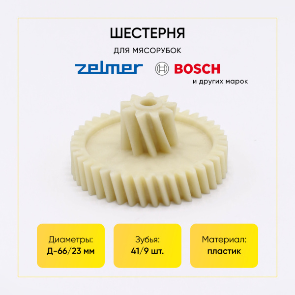 Шестерня для мясорубки Zelmer и др. (Д-66/23мм, зуб 41/9(косой/косой))